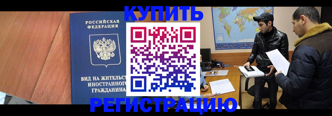 прописка штамп в Братске