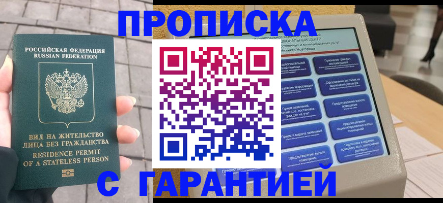 временная прописка в Братске